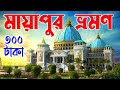 Mayapur iskcon tour  nabadwip tour guide      mayapur tour guide in 300 rupees