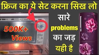 Refrigerator All Problem & Solution फ्रिज की सभी समस्याओं का समाधान इस वीडियो
