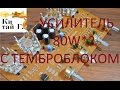 НЕДОРОГОЙ УСИЛИТЕЛЬ 80W*2 С ТЕМБРОБЛОКОМ