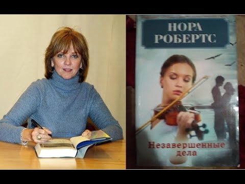 Обзор книги Норы Робертс "Незавершенные дела"