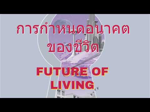 EP.01 อนาคตของการใช้วิต (Futur of Living)