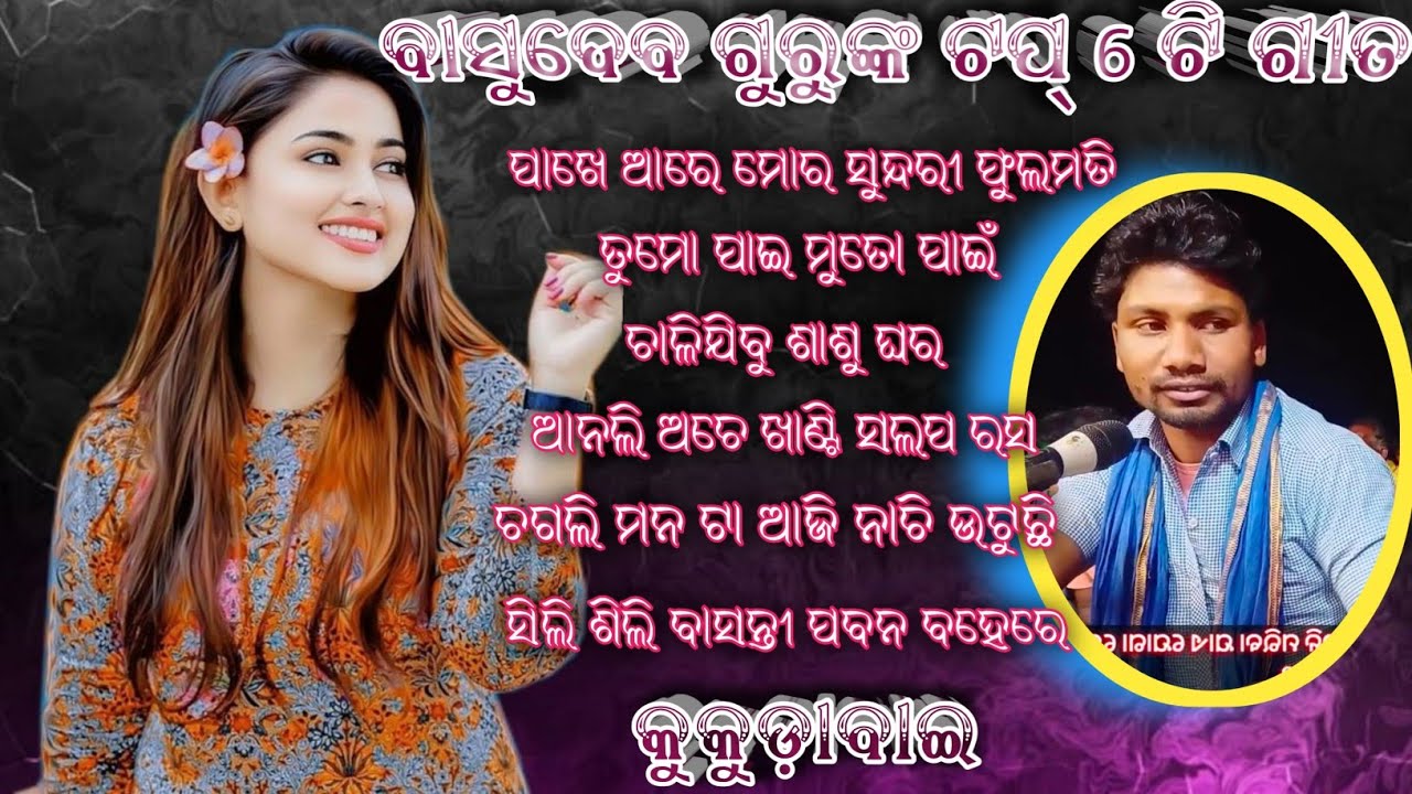 ବାସୁଦେବ ଗୁରୁଙ୍କ ଟପ୍ 6 ଟି ଗୀତ koraputia ଦେଶିଆ natak 6370556699 basudev guru natok kukudabai nato geet