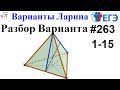 Разбор Варианта ЕГЭ  Ларина #263 (№1-15)