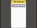 🚨🩸 खून गंदा होता है तो कौन साफ़ करता है? 😱 जवाब जानकर चौंक जाओगे!#GKShorts #ScienceGK #ViralFacts