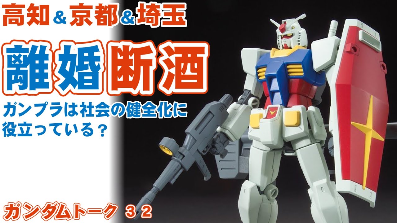 ガンプラは健全化に貢献してるんじゃね 説 マニアが集まるガンダムトーク高知shookaさん埼玉shunさん06 Youtube ガンプラは健全化に貢献してるんじゃね 説 マニアが集まるガンダムトーク高知shookaさん埼玉shunさん06 Youtube
