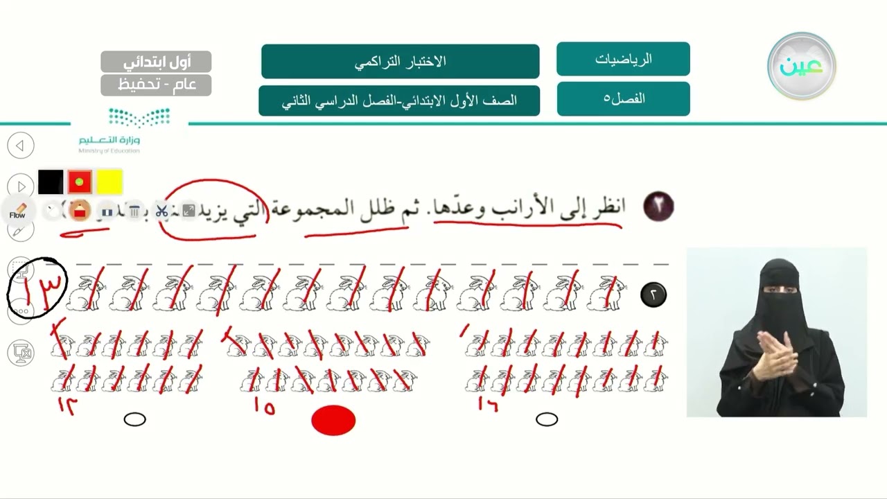 الاختبار التراكمي - الرياضيات - أول ابتدائي