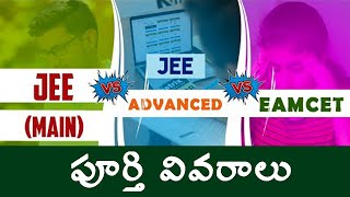 jee mains vs jee advanced vs eamcet details in telugu|jee main advancedeamcet full details in telugu screenshot 1