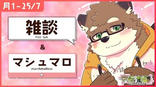 【雑談＆マシュマロ/25年7月度】月1雑談&マシュマロ返し！【守行清悟】