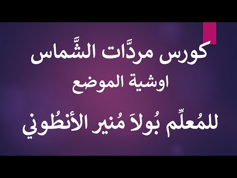 Course Of The Mardat Of The Basilian Deacon 7 Osheya Al Mawdoo3 By The Teacher Paula Mounir Al