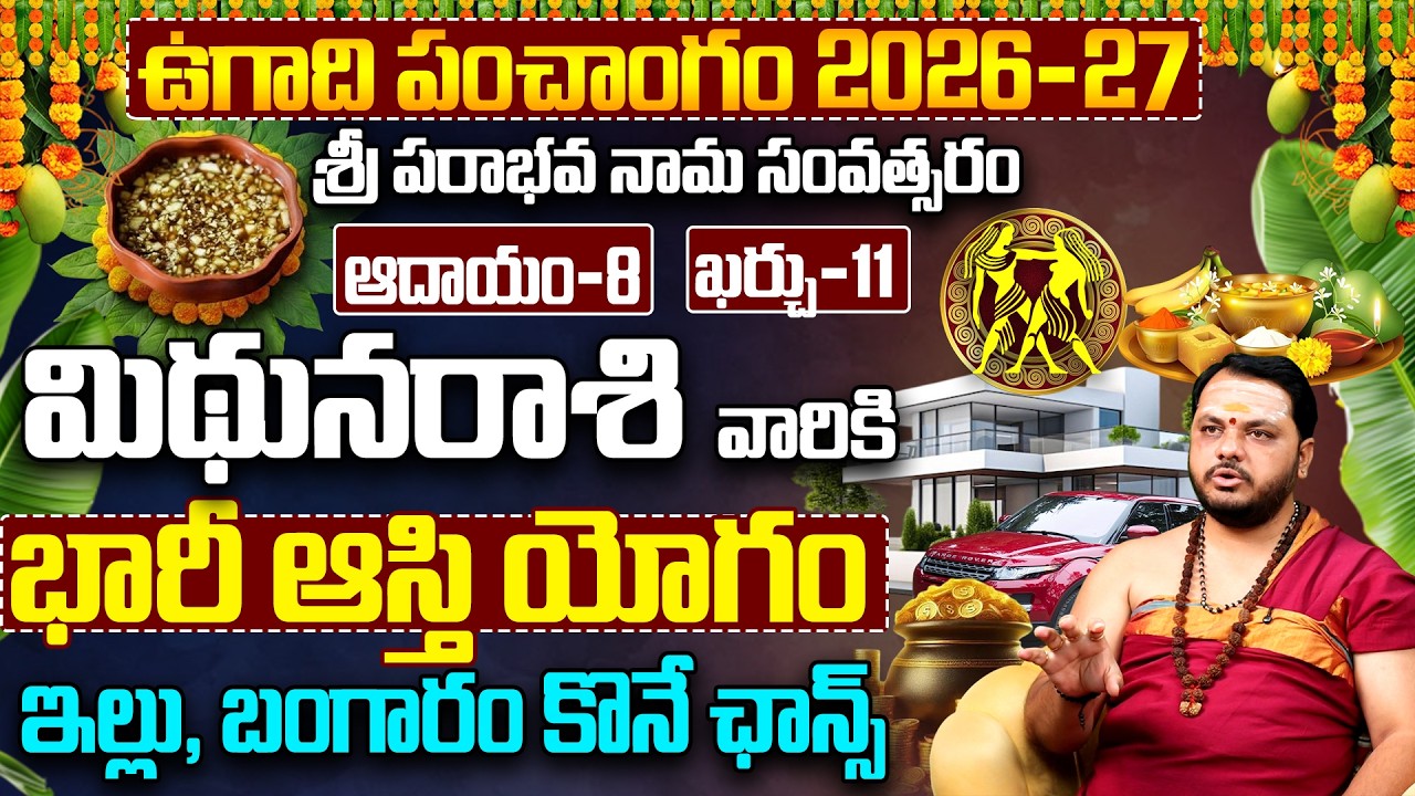 మిథునరాశి వారికి భారీ ఆస్తి యోగం | Mithuna Rasi Ugadi Rasi Phalalu 2026-27 | Gemini Horoscope