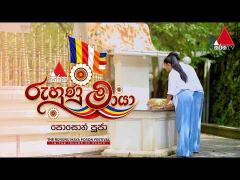 සිරස රුහුණු මායා පොසොන් පූජා 🙏🏻🪔 | Sirasa Ruhunu Maya Poson Puja