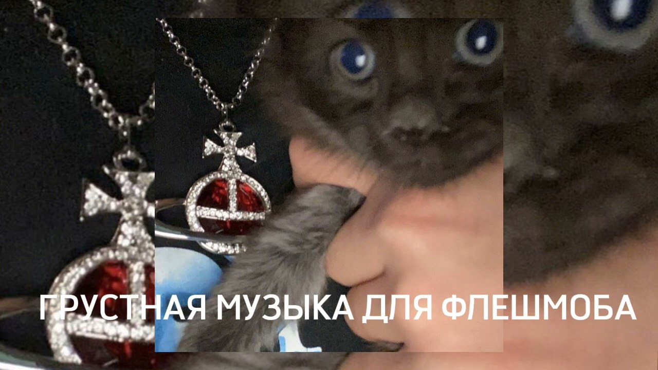 ГРУСТНАЯ МУЗЫКА ДЛЯ ФЛЕШМОБА