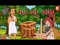    gujarati story  gujarati varta  stories  gujarati rhymes