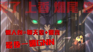 神魔之塔-最後一週GNN太扯了，進擊的巨人合作GNN懶人包=聊天室==