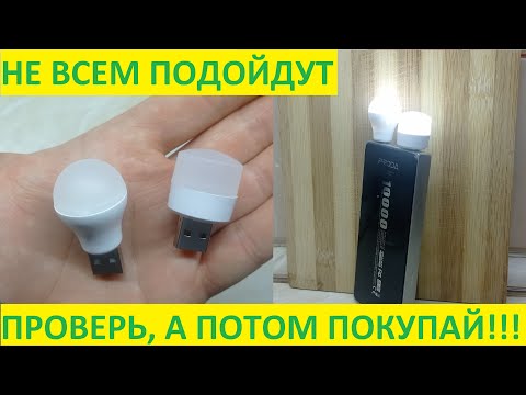 Лампочки USB 5 вольт- Сначала посмотри- а потом покупай!