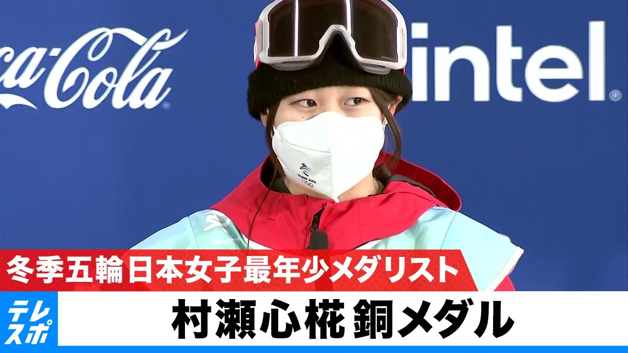村瀬心椛 銅メダル】スノーボード 女子ビッグエア メダル獲得記者会見
