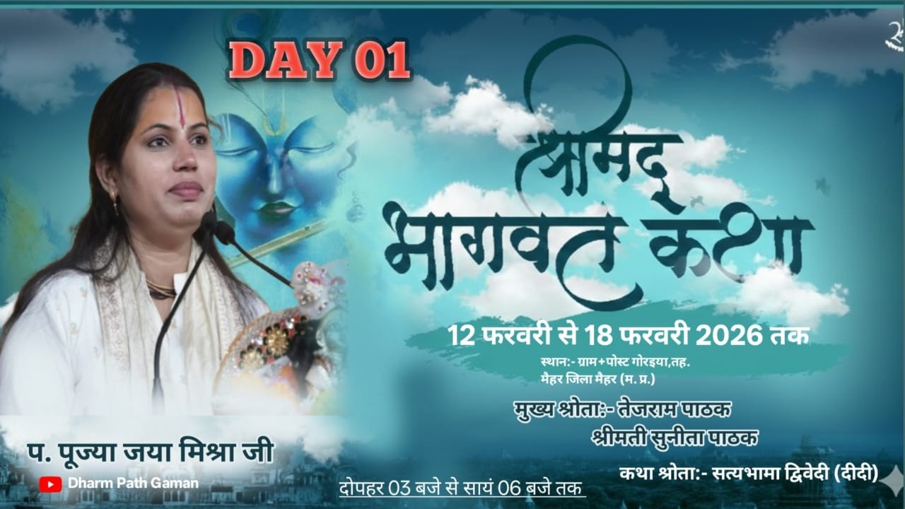 Live 01 श्रीमद् भागवत कथा प.पूज्या जया मिश्रा दीदी जी गोरइया मैहर (म. प्र.)