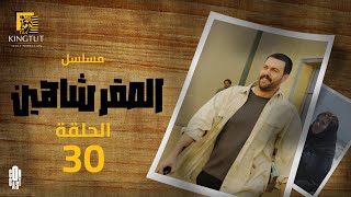 مسلسل الصقر شاهين _ الحلقة الأخيرة | بطولة #تيم_حسن و #شيري_عادل