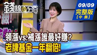 【Money Line 100%】09/09/2026 Full Episode (Part 2) Leaders vs. Laggards: Which Offers Better Retu...