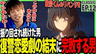 政宗くんのリベンジR 同時視聴