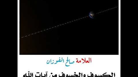 العلامة صالح الفوزان حفظه الله | موعظة |الكسوف والخسوف من آيات الله الدالة على قدرته