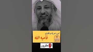 احب سورة من القرآن فأحبه الله.. فضيلة د الشيخ عثمان الخميس