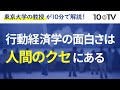 人間の「癖」に着目した行動経済学とは？｜伊藤元重