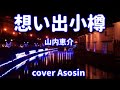 『想い出小樽』山内恵介/cover 麻生新