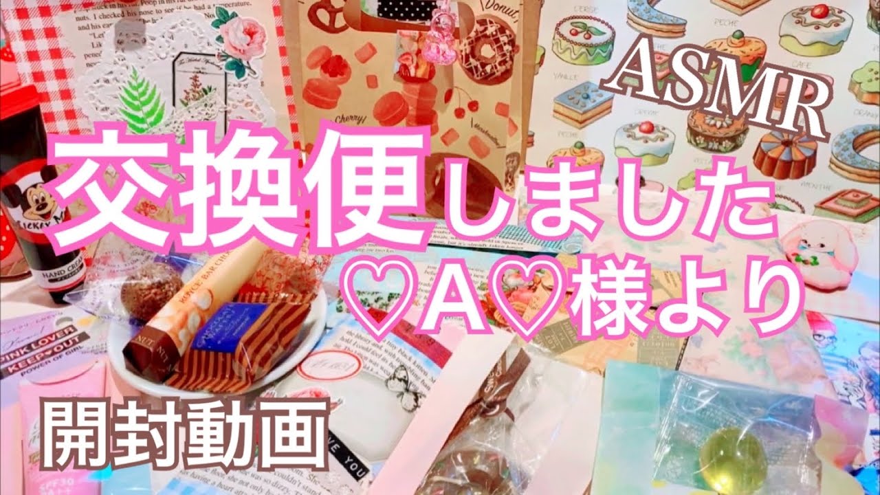 交換便♡A♡様より開封動画❶［音フェチ・ASMR］