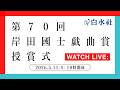 第70回岸田國士戯曲賞授賞式
