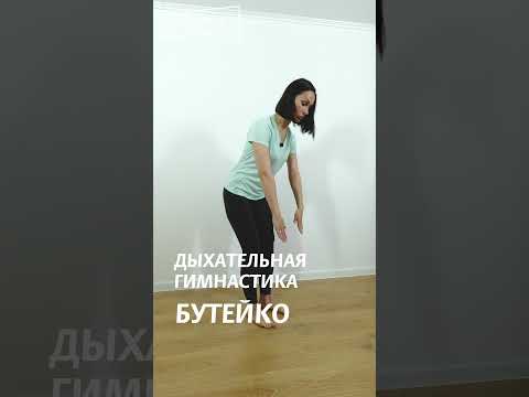 Упражнения Бутейко - YouTube