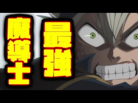 【ブラッククローバー】最強ランキング 10位~1位【Black clover】