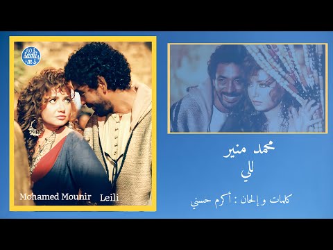 للي محمد منير   