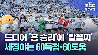 드디어 '홈 승리'에 '탈꼴찌'···세징야는 60득점-60도움 | 대구MBC뉴스