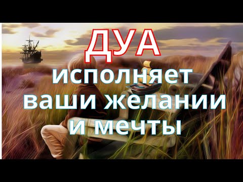 Эта Дуа Даст вам Все, Что Вы Хотите, Инша Аллах| Дуа для желания