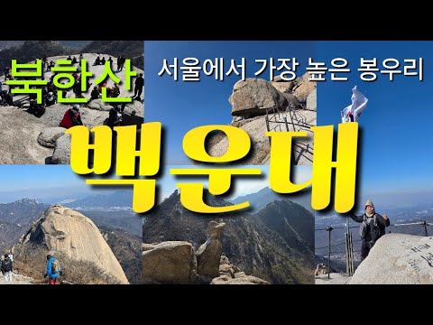 북한산 정상 백운대 등반코스와 주차,Peak of mountain - YouTube