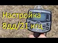 Сигнум +датчик 8дд 21 кгц ,быстрая настройка ,избавляемся от глючности,как это работает