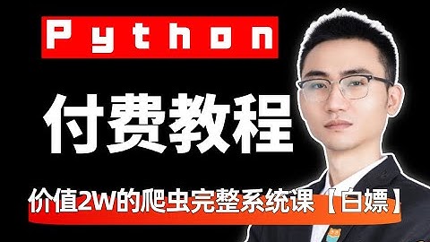 【敢称全网第一】Python爬虫教程！【10】包含Python进阶/JS/WEB/爬虫/APP逆向！各大主流企业级案例！！小白建议收藏！