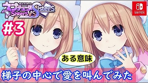 【ネタバレ注意】#3 梯子の中心で愛を叫んだ「超次元ゲイムネプテューヌ Sisters vs Sisters」chapter1クリアまでプレイ【Switch版】