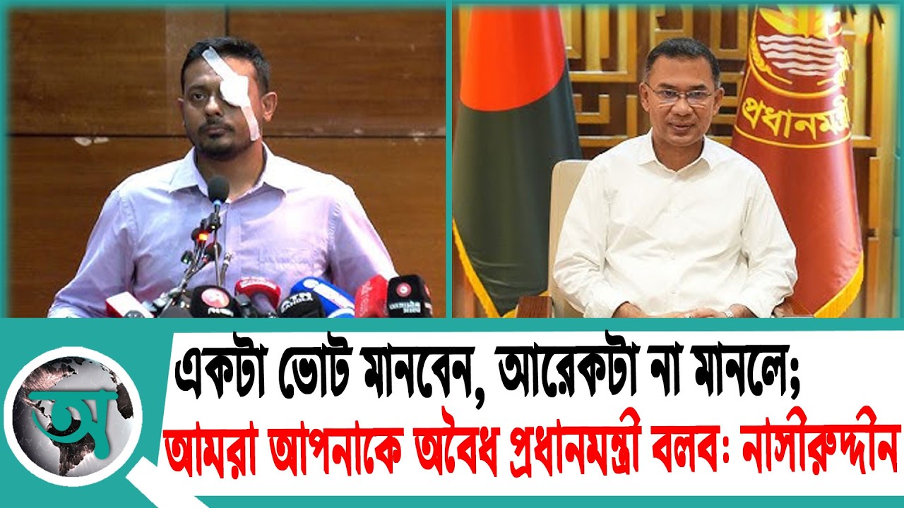 একটা ভোট মানবেন, আরেকটা না মানলে; আমরা আপনাকে অবৈধ প্রধানমন্ত্রী বলব: নাসীরুদ্দীন | ncp