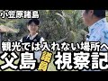 【都議会視察】観光では聞けない！父島に視察に来ました。小笠原諸島視察3日目。前編【南島】【父島母島】【おがさわら丸】