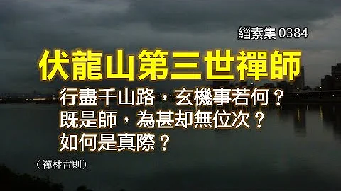 缁素集 0384：《五灯全书‧卷十二》〈青原下六世（大光居诲禅师法嗣）伏龙山第三世禅师〉行尽千山路，玄机事若何？既是师，为甚却无位次？如何是真际？ - 天天要闻