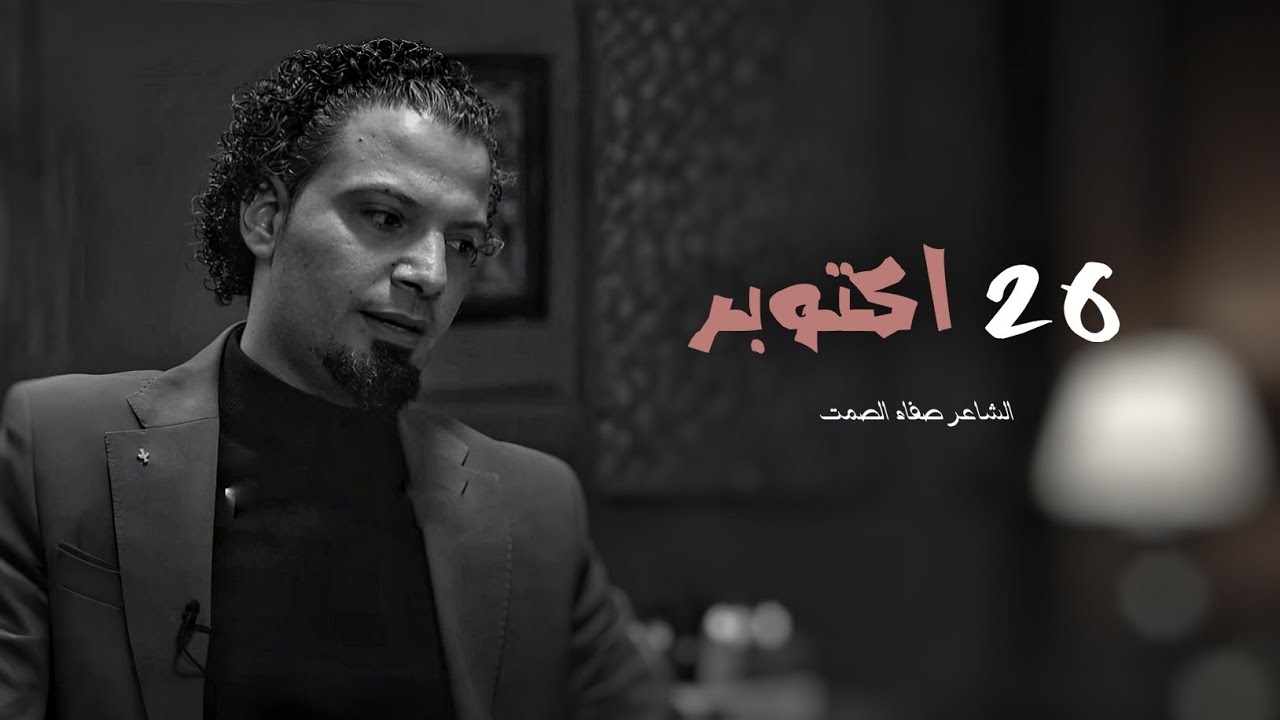 26 اكتوبر | الشاعر صفاء الصمت | قصيدة تجسد الم الفراق بين حبيبين | 4k
