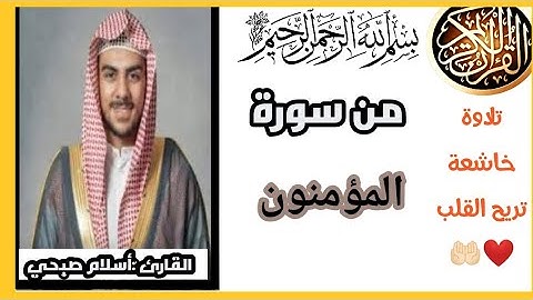 سورة المؤمنون بتلاوة خاشعة للقارئ أسلام صبحي بصوت هادئ وجميل جدآ 💚🌱✨