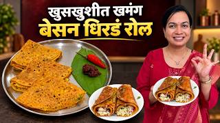 फक्त ५ मिनिटांत जाळीदार बेसन पोळी | परफेक्ट, कुरकुरीत धिरडे करण्यासाठी टिप्स | Besan Poli Recipe screenshot 1