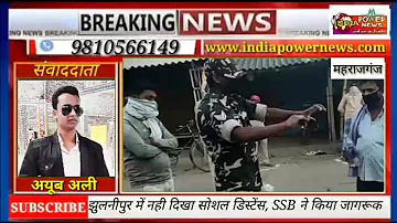 INDO-NEPAL सीमा पर स्थित झुलनीपुर में सोशल डिस्टेंस को लेकर SSB ने किया जागरूक