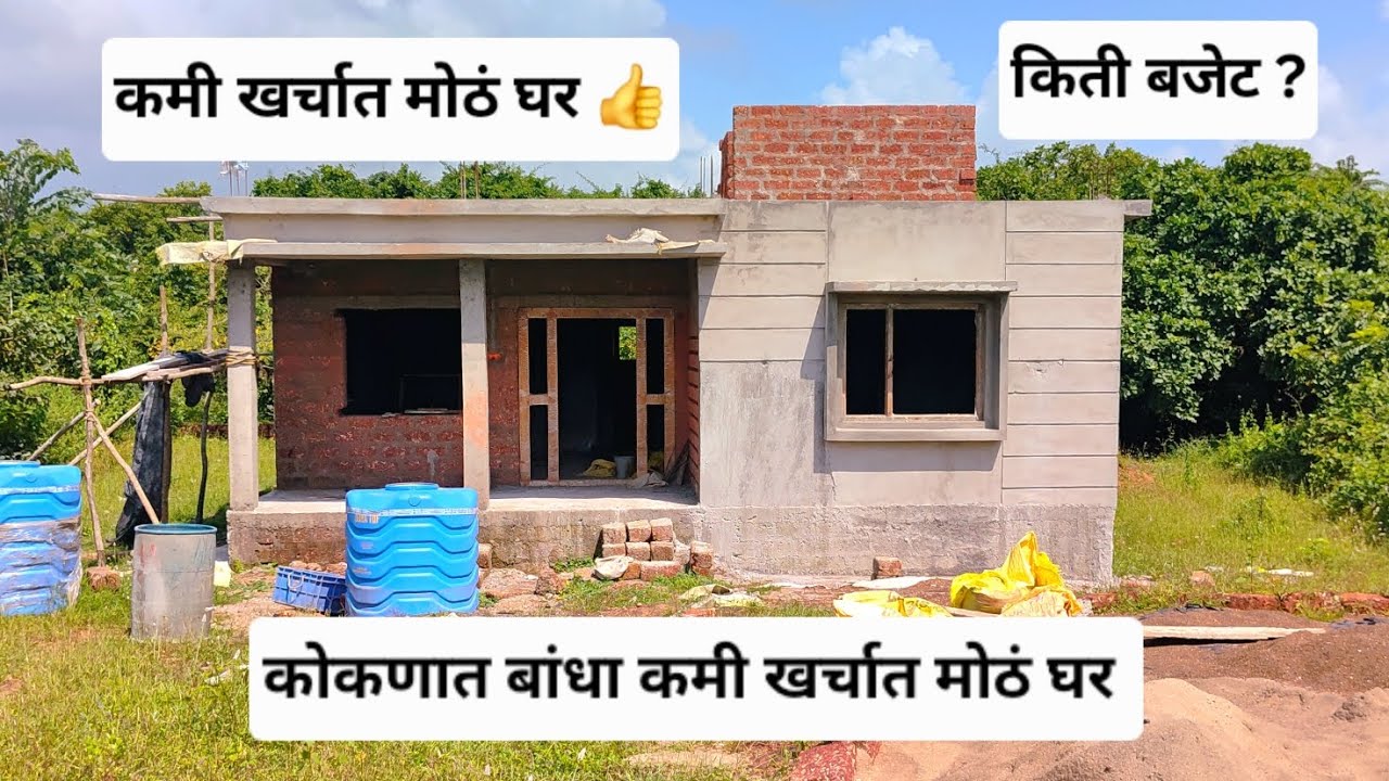कोकणात बांधा कमी खर्चात मोठं घर👍|कमी खर्चात मोठं घर|Affordable Big House in Konkan
