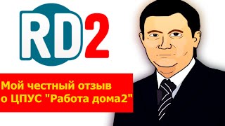 Честный отзыв об РД2 (Работа дома 2) Честный отзыв об РД2 (Работа дома 2)