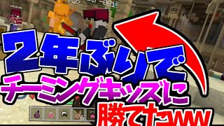 【WIIUマイクラ】二年ぶりでもチーミングキッズに勝ったったww