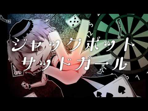 【はたえじきる】ジャックポットサッドガール 歌ってみた【Vtuber】